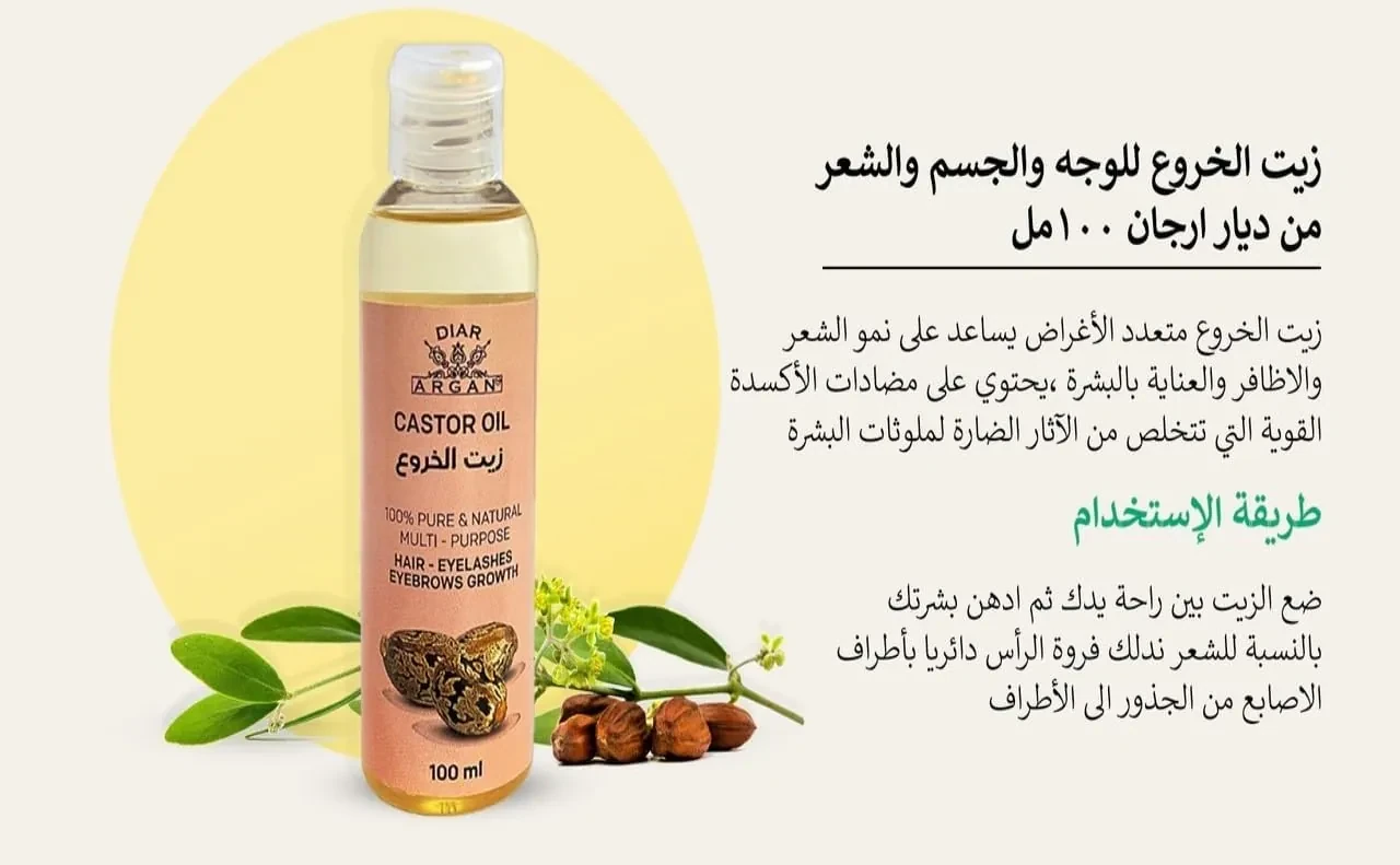 زيت خروع ديار أرجان يعزز نمو الشعر ويقوي الرموش