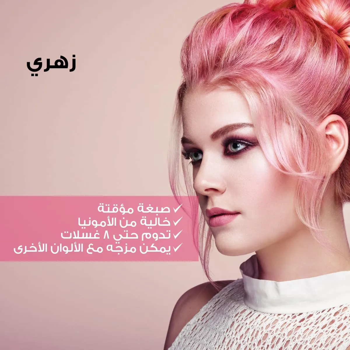 صبغة مؤقتة من ريفوليوشن تمنح شعرك لون وردي مشرق